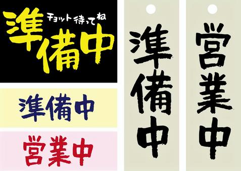 準備中/打開(手寫), JPG, PNG 和 AI 準備中/打開(手寫), 準備中, 営業中, 筆文字, JPG, PNG 和 AI