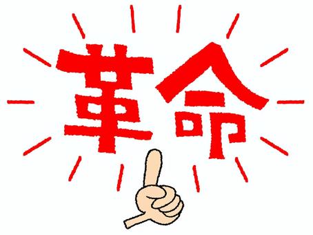 革命 革命,文字絵,指差し,お知らせ用,宣伝用,pop調,手描き,挿絵,ワンポイント,素材のイラスト素材