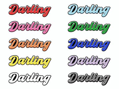 推し色「Darling」べた塗文字セット ダーリン,文字,英語,カラフル,ポップ,ステッカー,推し活,担当,好きピ,立体感のイラスト素材