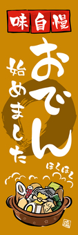 おでん始めました（のぼりサイズ） おでん,始めました,のれん,暖簾,土鍋,湯気,和風,和食,味自慢,ほくほくのイラスト素材