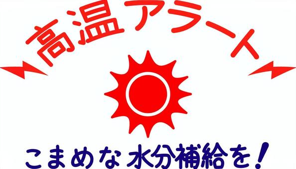 高温アラートの文字とイラスト 高温,アラート,文字,絵文字,炎,アーチ状,赤字,熱中症,太陽,ギラギラのイラスト素材