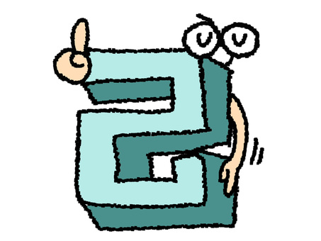 己　漢字 己,文字絵,立体のイラスト素材