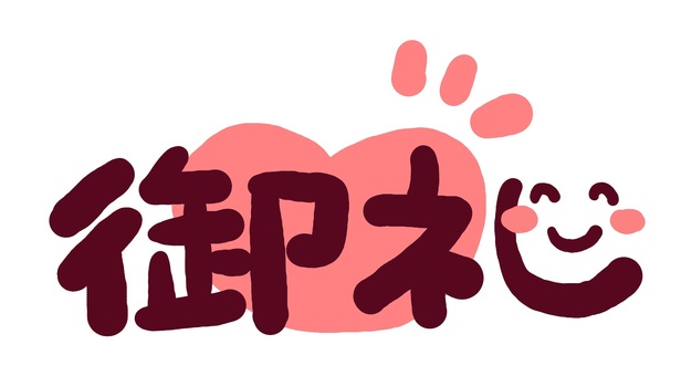 （手書き文字）御礼（横） 手書き,文字,メッセージ,御礼,漢字,笑顔,にっこり,ハート,なごみ,かわいいのイラスト素材