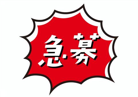 コミック風の急募アイコン ベクター,急募,アルバイト,パート,社員,募集,飲食店,居酒屋,求人,店のイラスト素材