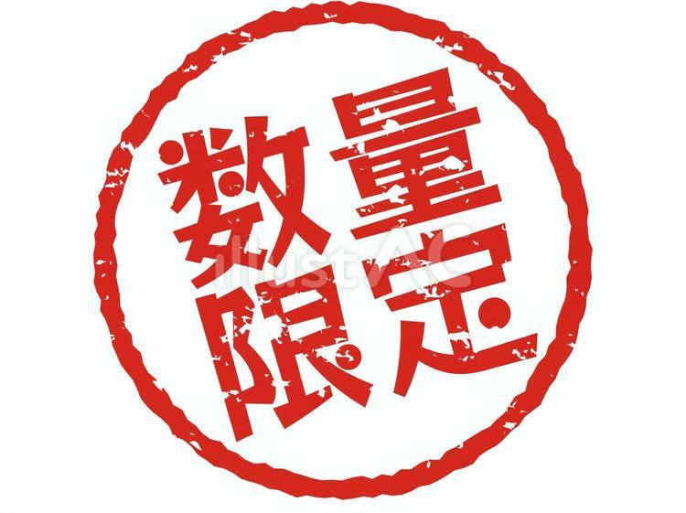 はんこ（数量限定） 限定,数量限定,限定販売のイラスト素材
