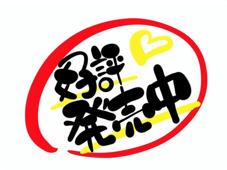 発売中イラスト｜無料イラスト・フリー素材なら「イラストAC」