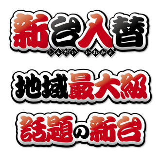 新台入替・地域最大級・話題の新台_007 パチンコ,スロット,パチスロ,新台入替,地域最大級,話題の新台,新台,アミューズメント,チラシ,ロゴのイラスト素材