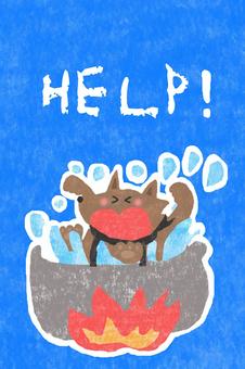 HELP! help,かわいい,助けて,オオカミ,おねがい,びっくり,衝撃,おどろく,動物,いきもののイラスト素材