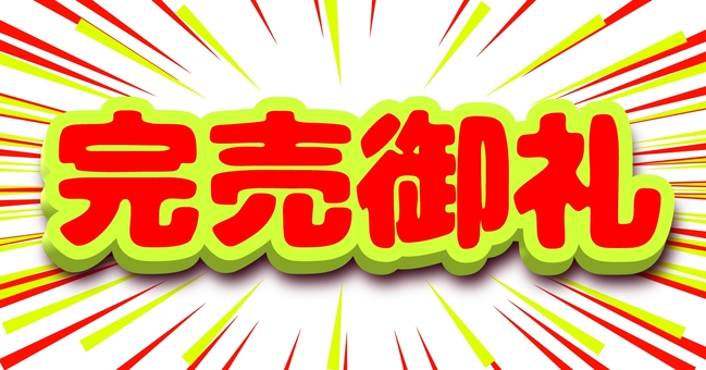 完売御礼　文字 完売御礼,完売,集中線,赤,文字,立体的,シンプルのイラスト素材
