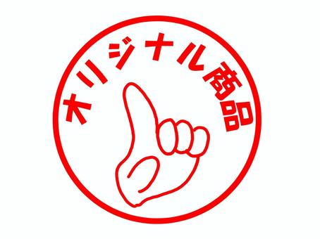 オリジナル商品のアイコン オリジナル商品,限定,唯一,ここだけ,希少,独占,販促,チラシ,文字,メッセージのイラスト素材