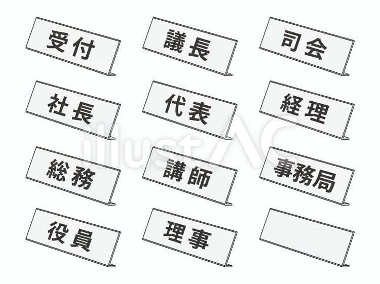 卓上ネームプレート（右向枠線あり）セット ネームプレート,名札,受付のイラスト素材