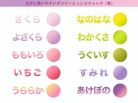Gradient that is easy to use for text_Spring, JPG and AI Gradient that is easy to use for text_Spring, gradation, swatch, fashionable, JPG and AI