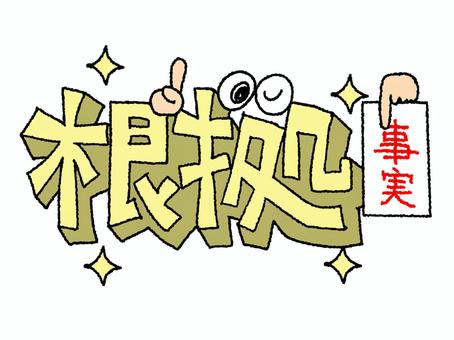 根拠 根拠,文字絵,立体のイラスト素材