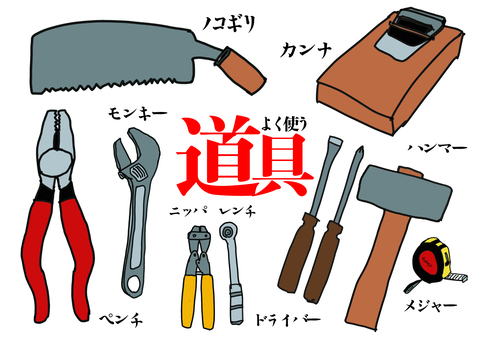 よく使う　道具 道具,工具,ノコギリ,カンナ,ペンチ,モンキー,ニッパ,レンチ,ドライバー,ハンマーのイラスト素材