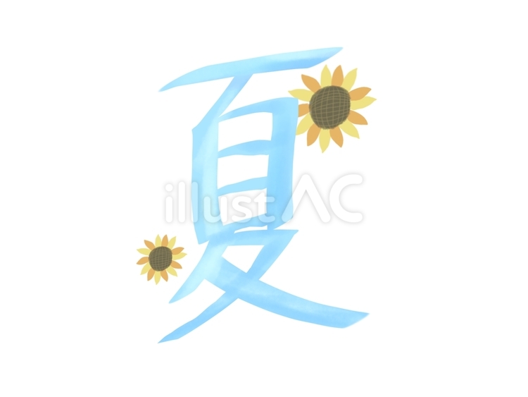 漢字＿夏 漢字,夏,季節のイラスト素材