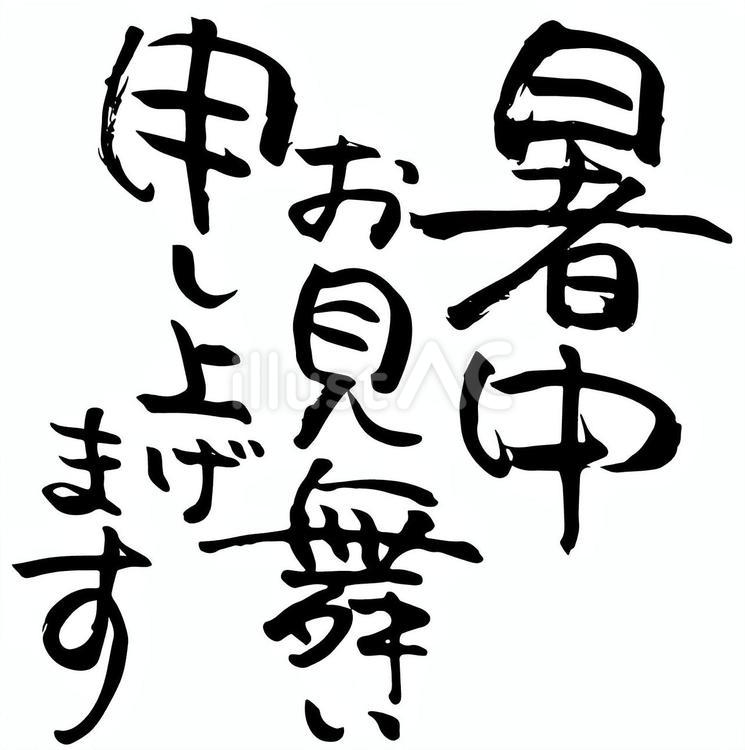 暑中お見舞いの筆文字12 暑中見舞い,暑中お見舞い申し上げます,筆文字のイラスト素材