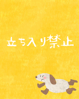 立ち入り禁止♪ かわいい,立ち入り禁止,入らないで,注意,注意喚起,禁止,だめ,ポスター,チラシ,犬のイラスト素材