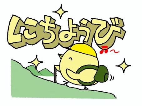 日曜日を知らせてくれるひよこ 日曜日を知らせてくれるひよこ 日曜日,文字絵,立体,ひよこ,登山,リュックサック,移動,pop調,手描き,挿絵のイラスト素材