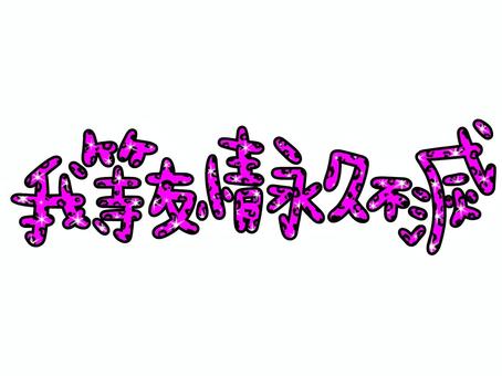 我等友情永久不滅の文字・ピンク 我等友情永久不滅,キラキラ,文字,ヒョウ柄,平成,平成レトロ,スタンプ,ギャル,y2k,平成ギャルのイラスト素材