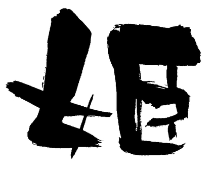 筆文字「姫」 姫,筆文字,ひめ,漢字,日本語,一文字,手書き,力強い,書道,習字のイラスト素材