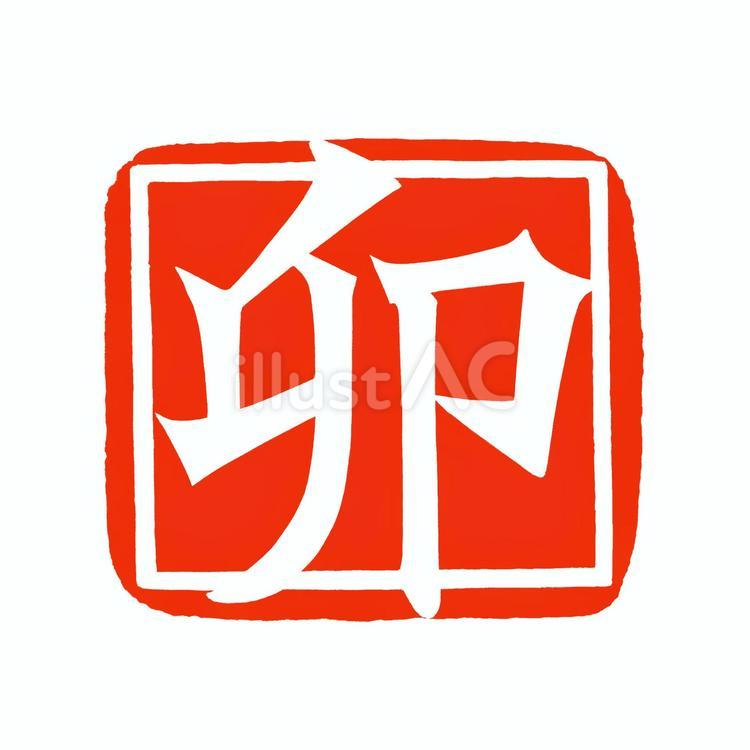 卯年のはんこ「卯」 年賀状フリー素材  卯,はんこ,スタンプのイラスト素材