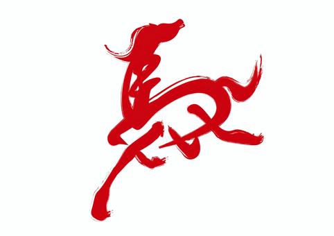 2026年午年の筆文字 筆文字,お正月,正月,年賀状,2026年,2026,午年,馬,令和8年,手書きのイラスト素材