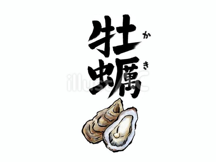 牡蠣筆文字とイラストのセット 牡蠣,生ガキ,漢字のイラスト素材