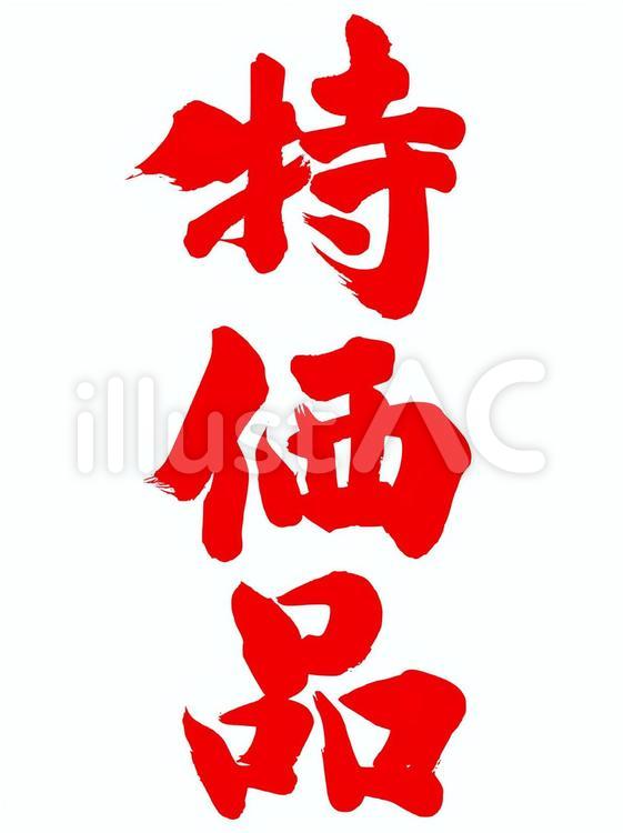 特価品 販促,筆文字,販売促進のイラスト素材