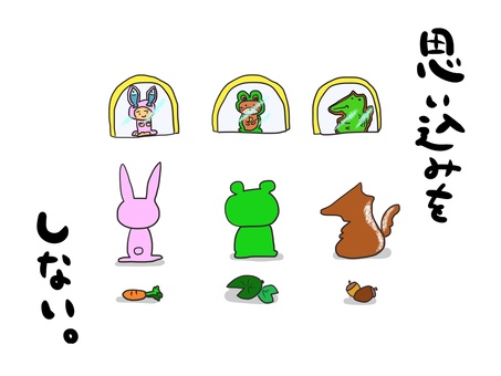 思い込まない　（文字あり） 鏡,思い込み,背中,後ろ姿,うさぎ,カエル,リス,人,クマ,ワニのイラスト素材