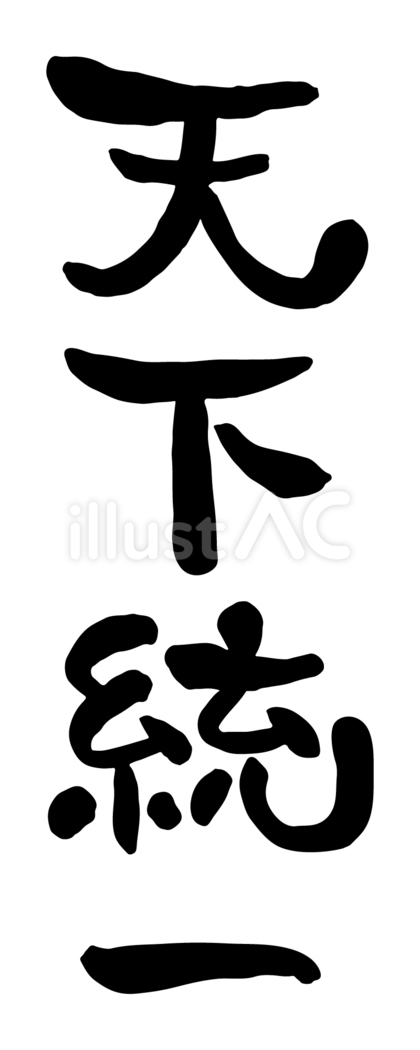 筆文字「天下統一」