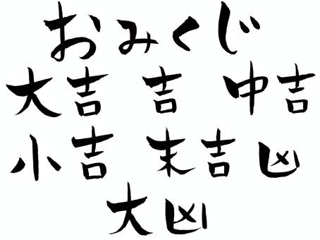 おみくじ おみくじ,大吉,吉,中吉,小吉,末吉,大凶,凶,筆文字,手描きのイラスト素材