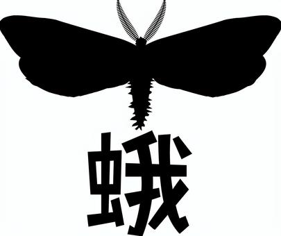 蛾　　 蛾,害虫,昆虫,羽,夜,飛ぶ,気持ち悪い,漢字,シルエットのイラスト素材