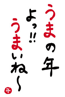 年賀状素材「午の年。よっ！うまいね」 馬,午,うま,年賀状素材,挨拶,文章,メッセージ,タイトル,コピー,書道のイラスト素材