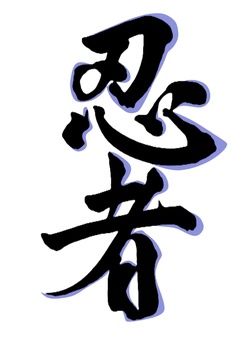 忍者 忍者,忍び,筆,手書き,毛筆,行書,かっこいい,きれい,墨,漢字のイラスト素材