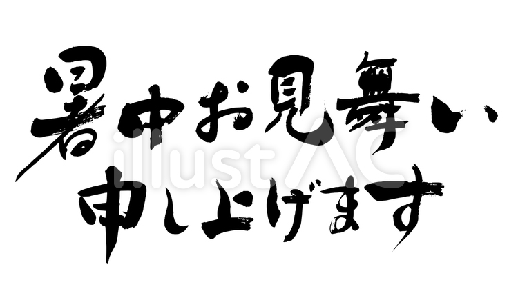 「暑中お見舞い申し上げます」の筆文字素材 暑中お見舞い,暑中見舞い,暑中御見舞いのイラスト素材