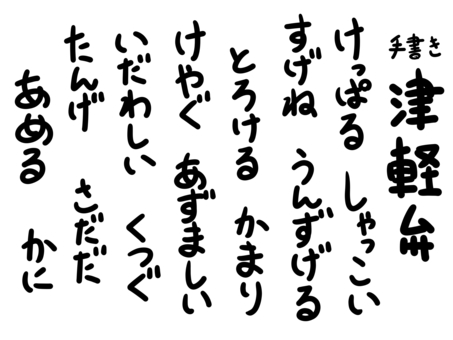 手書きの津軽弁 描き文字 津軽弁,手書き,手描き,青森,描き文字,書き文字,方言,地域,文化,言葉のイラスト素材