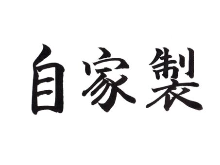 筆文字「自家製」楷書 横書き 自家製,手作り,手づくり,ハンドメイド,グルメ,食材,食品,料理,メニュー,販促のイラスト素材