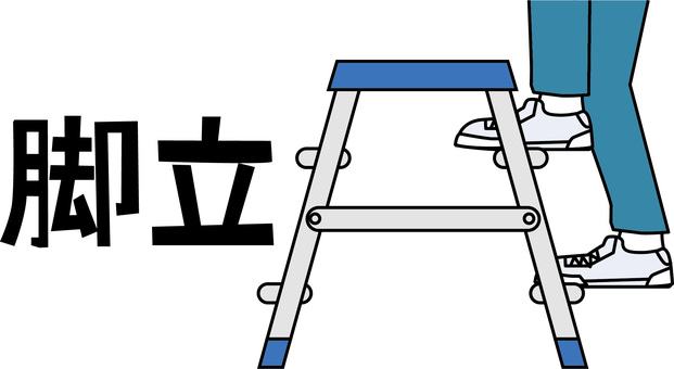 脚立登る 脚立,登る,使う,足元,人物,足場,道具,設置,横向き,シンプルのイラスト素材