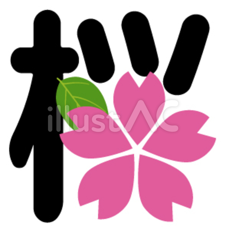 桜_丸文字（黒の白ふち）-01 桜,サクラ,さくらのイラスト素材