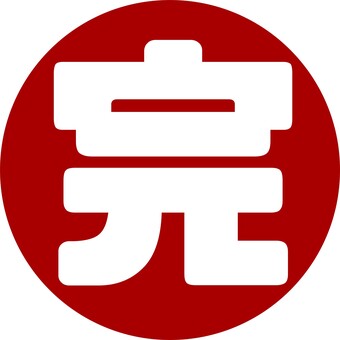 完　アイコン　文字　丸 完,丸,仕事,シフト,アイコン,マーク,スケジュール,カレンダー,予定,日程のイラスト素材