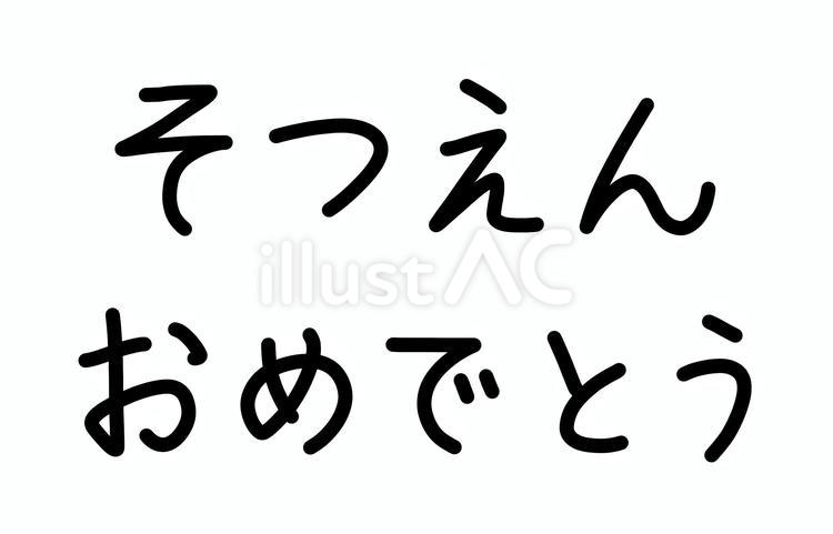 そつえんおめでとうの文字 卒園,おめでとう,文字のイラスト素材