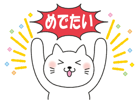 バンザイをする猫　めでたい 猫,ばんざい,万歳,バンザイ,めでたい,祝い,おめでとう,祝,喜ぶ,嬉しいのイラスト素材