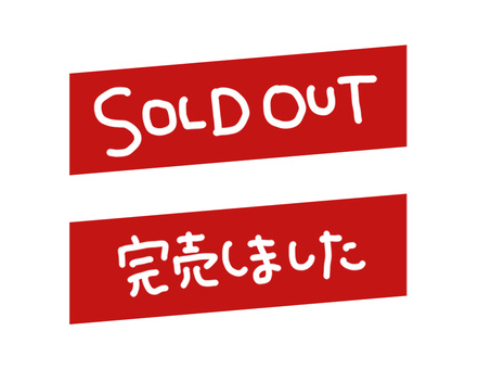 手描き SOLD OUT 2つセット soldout,手描き,手書き,完売,売切れ,品切れ,プライスカード,sold,out,タグのイラスト素材