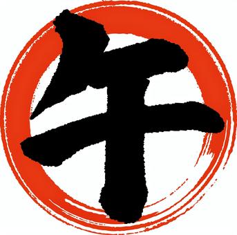 赤丸に「午」筆文字　A