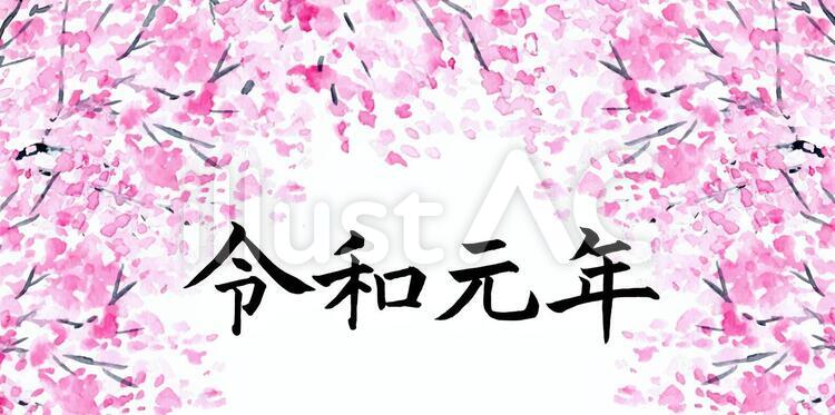 令和元年　横書き　さくら背景 令和元年,令和,梅のイラスト素材