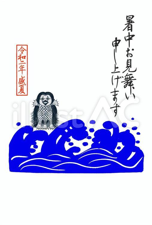 疫病退散アマビエ暑中見舞い　フリー素材 暑中見舞い,アマビエ,海のイラスト素材