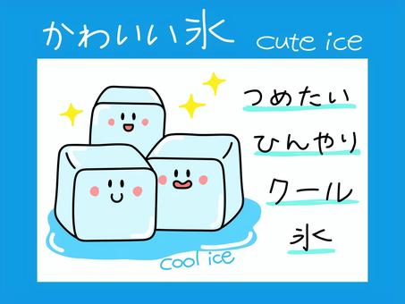 かわいい氷の落書きと一言メッセージ 氷,アイス,手描き,絵,落書き,ポストカード,かわいい,挨拶,セリフ,文字のイラスト素材