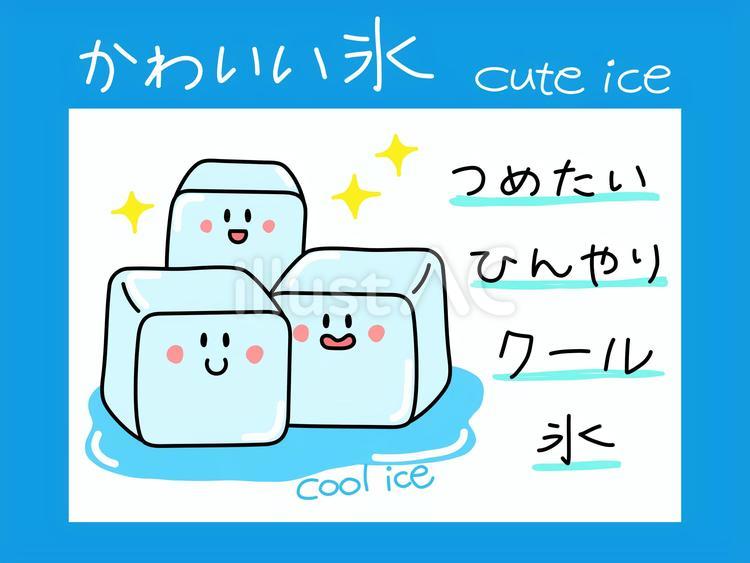 かわいい氷の落書きと一言メッセージ 氷,アイス,手描きのイラスト素材