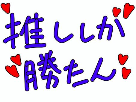 推ししか勝たん