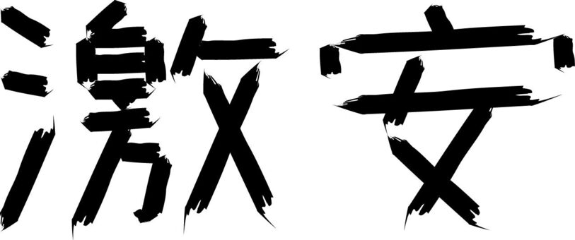 激安 激安 安い,筆文字,習字のイラスト素材